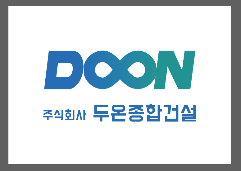 두온종합건설