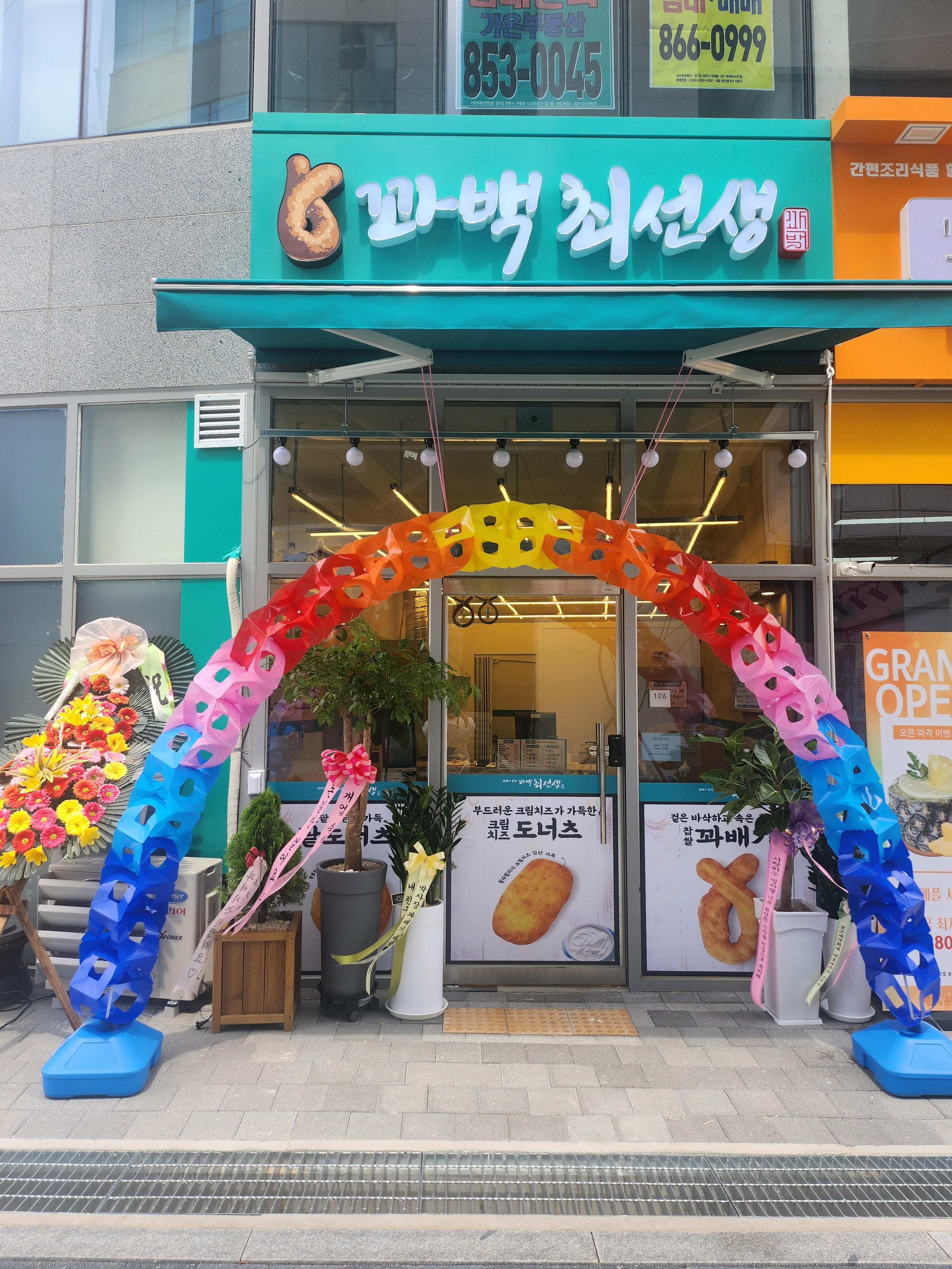 꽈백최선생 양주덕계점