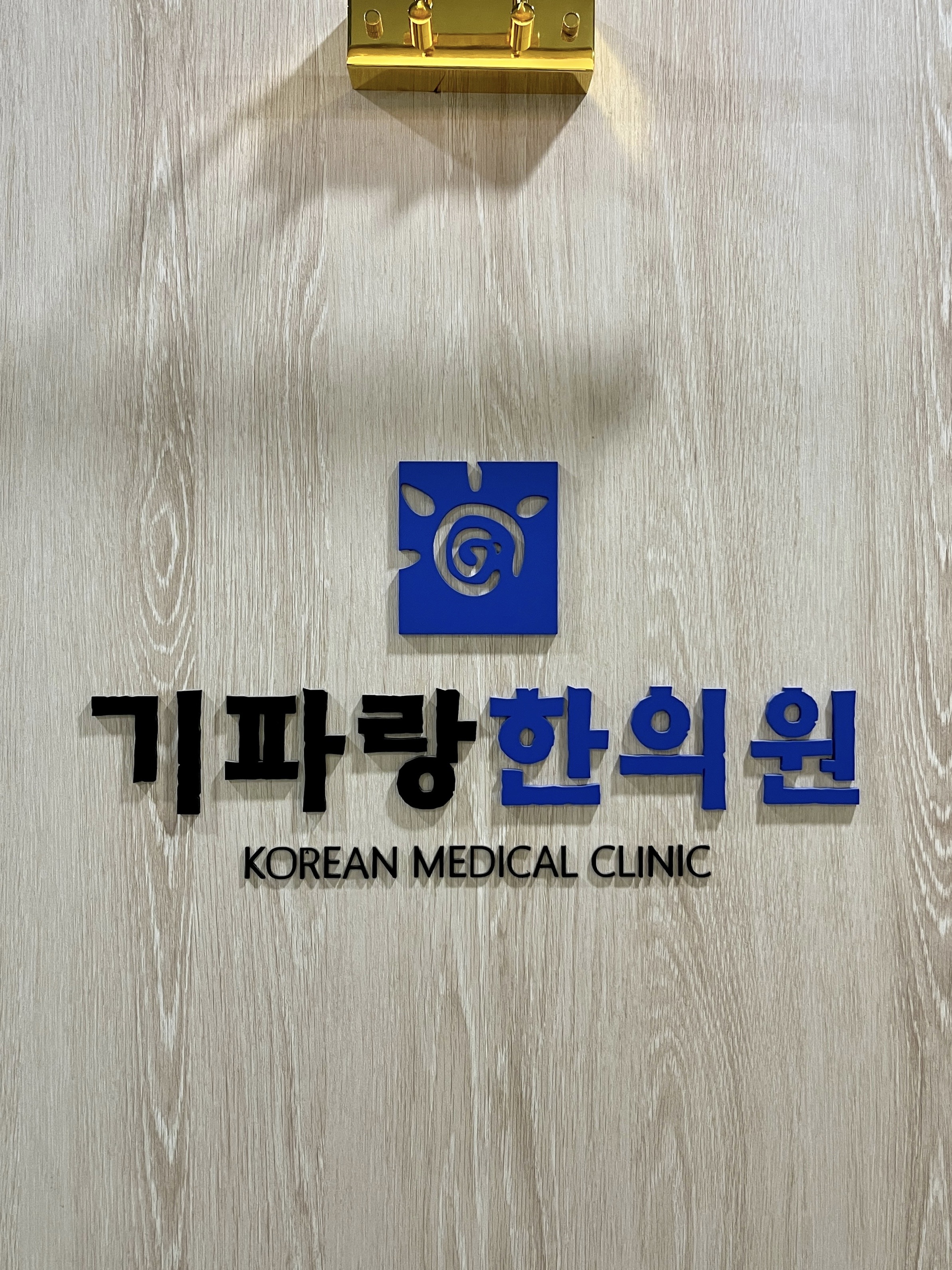 기파랑한의원