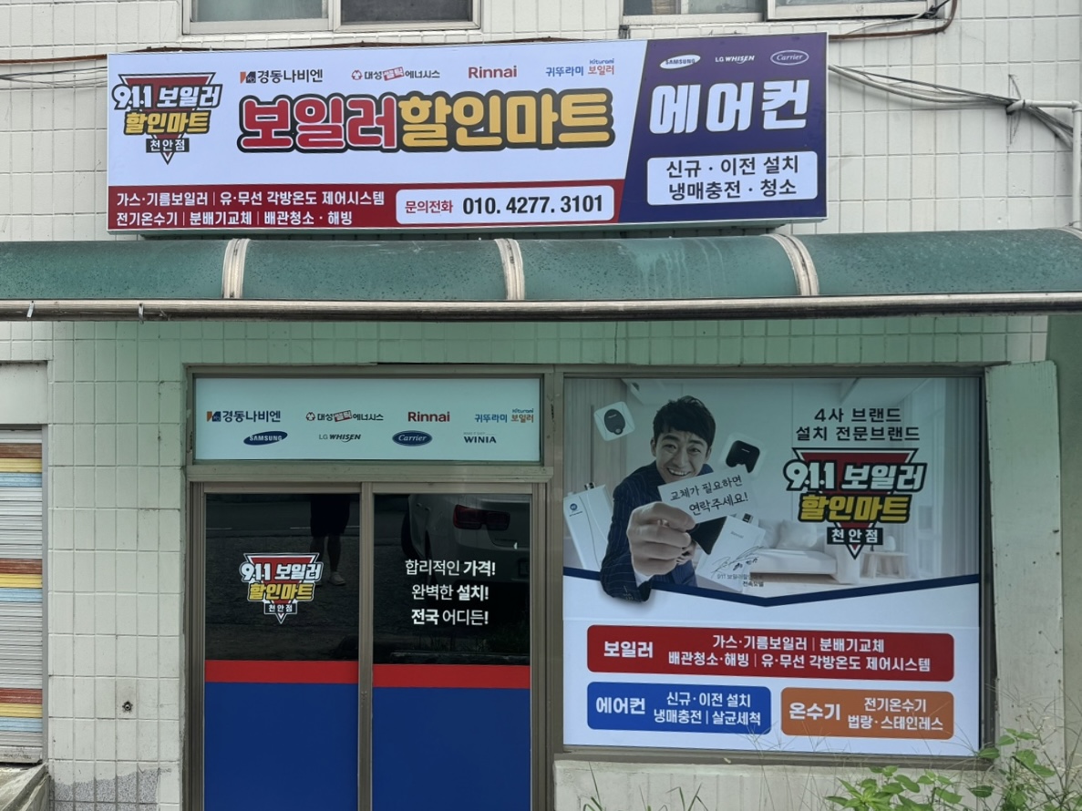 911보일러할인마트 천안동남구점