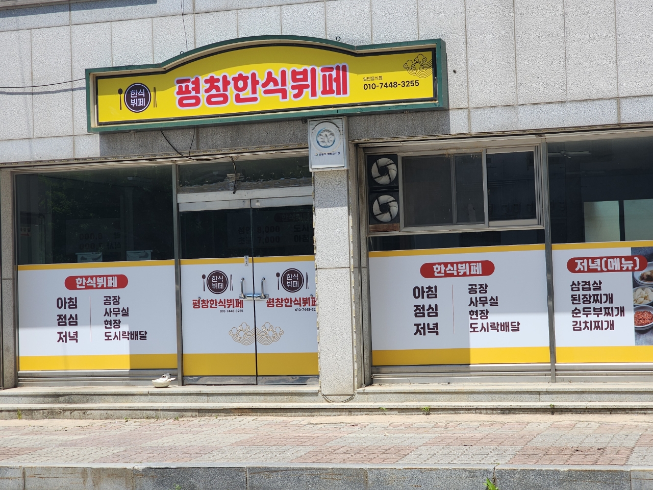 평창한식뷔페