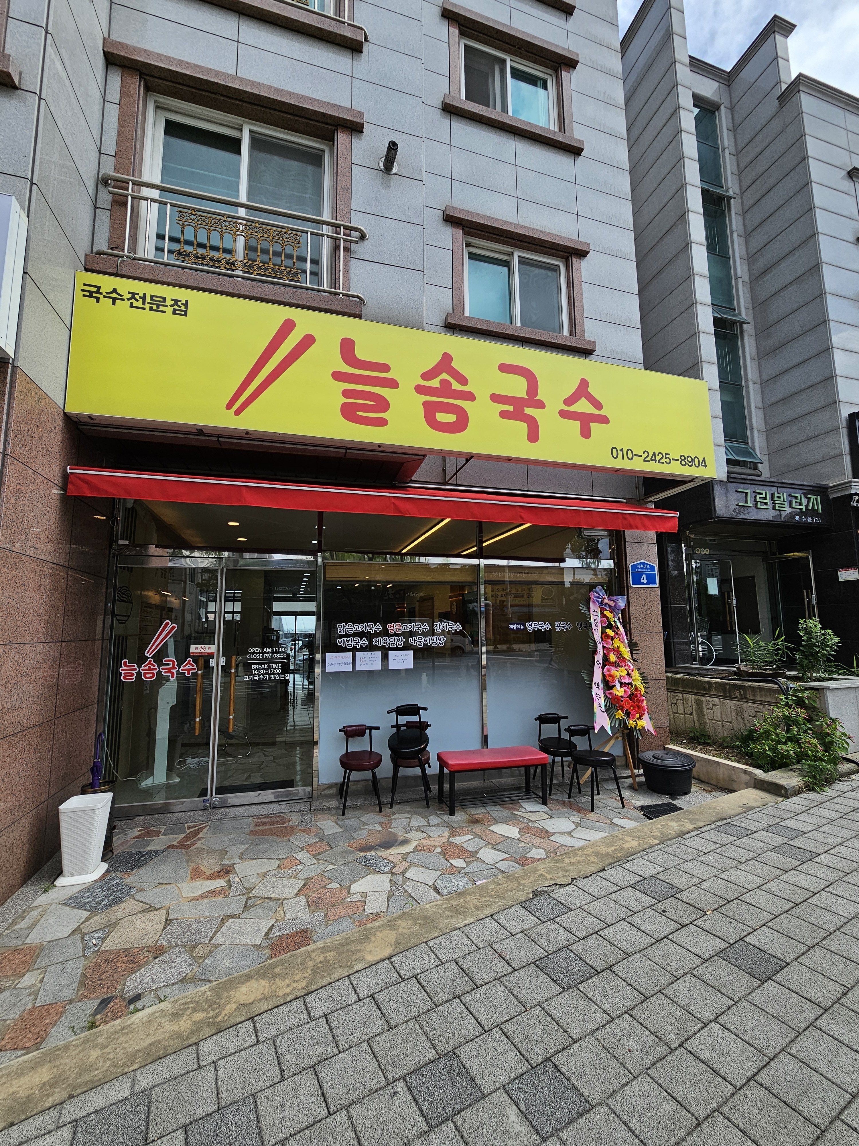 늘솜국수