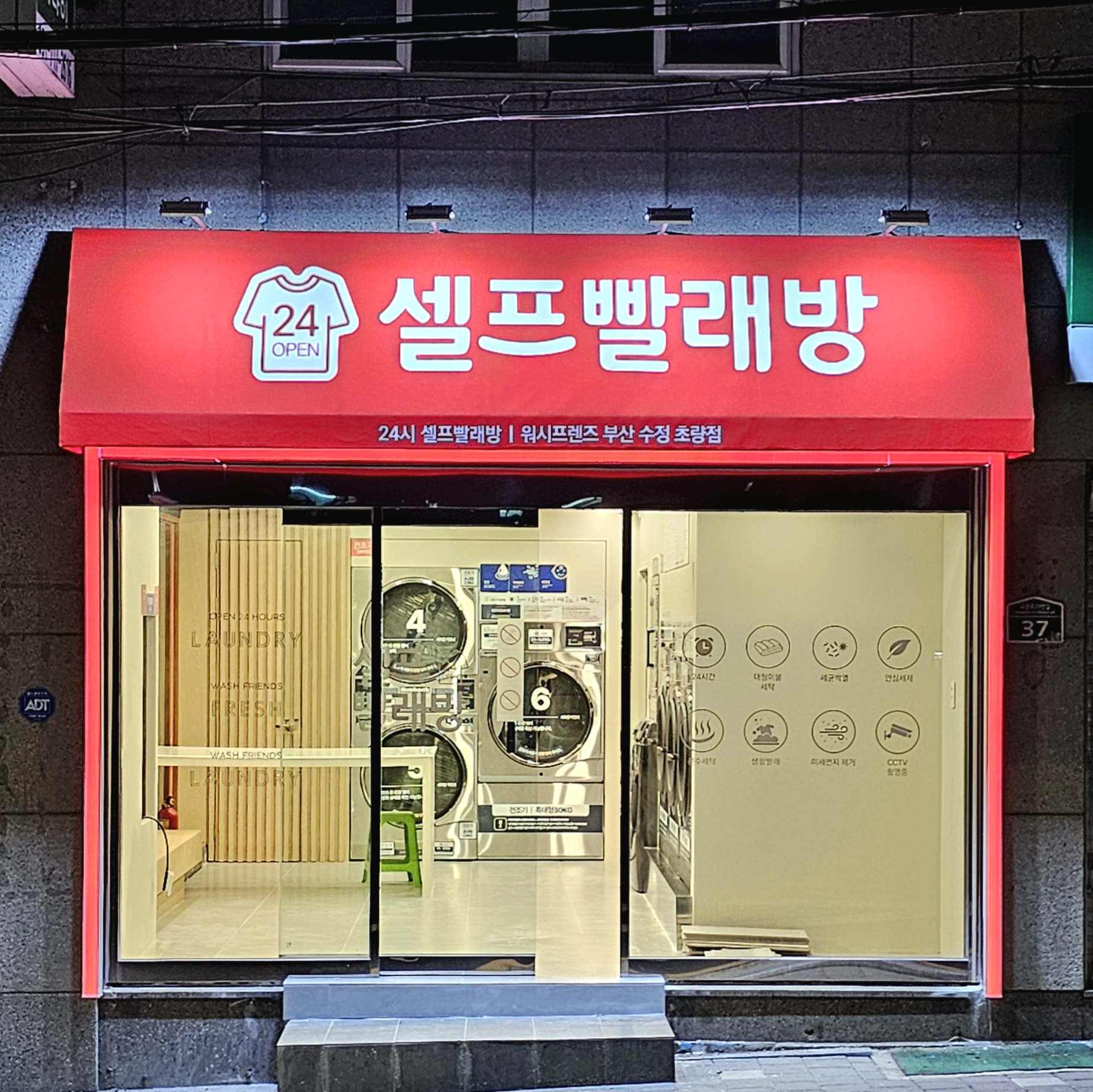 워시프렌즈 부산수정초량점