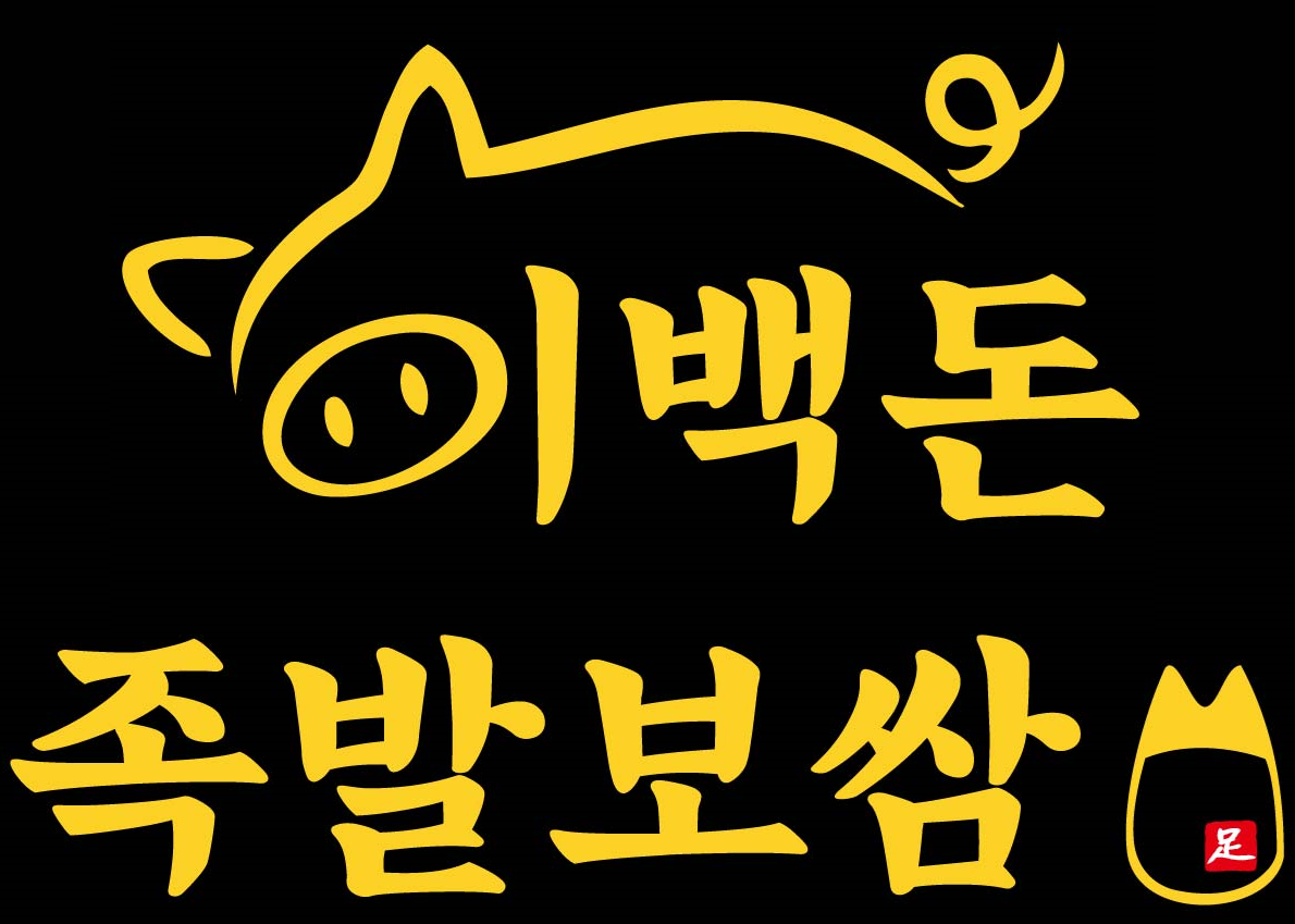 이백돈 족발보쌈