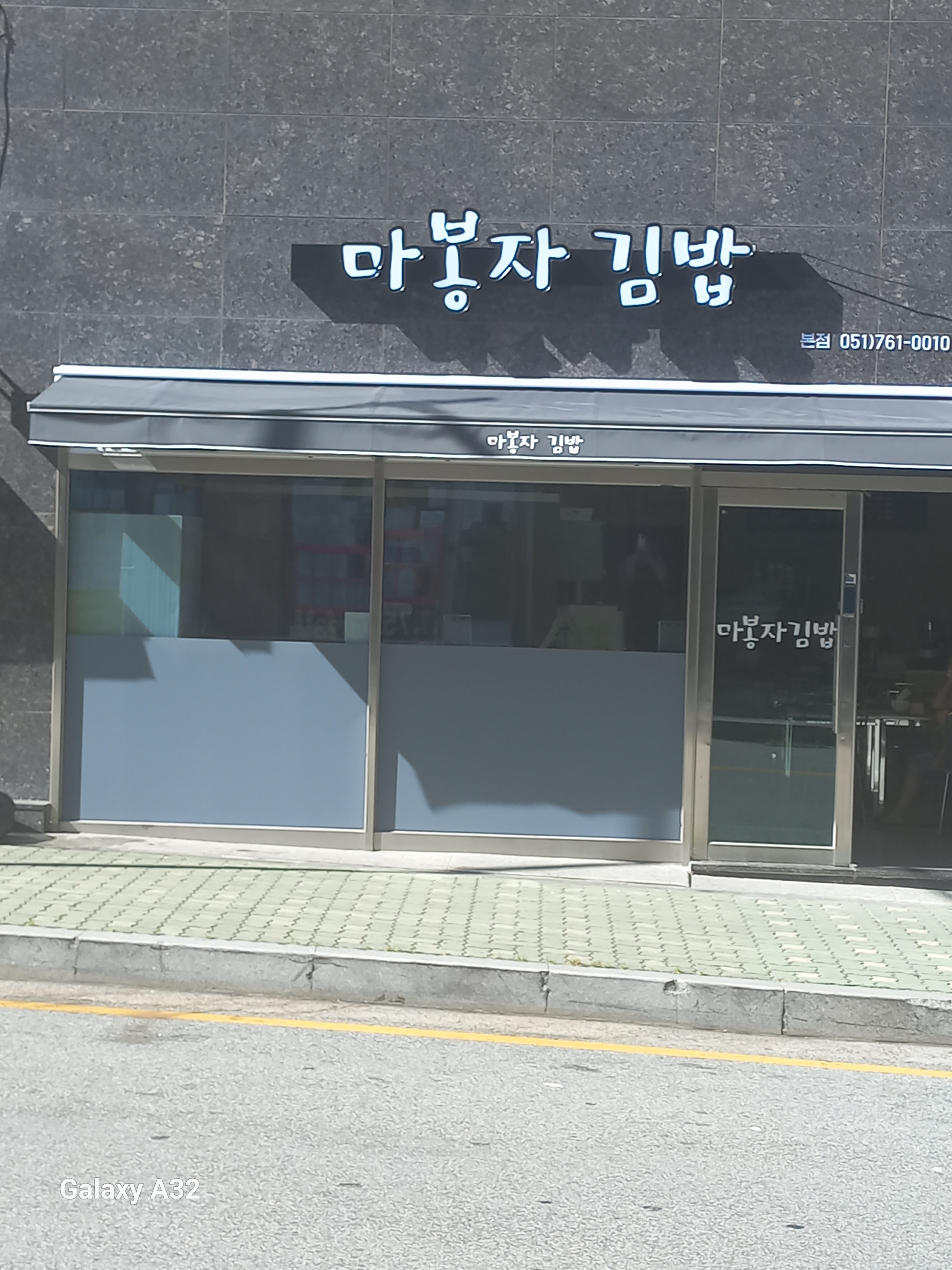 마봉자 김밥 본점