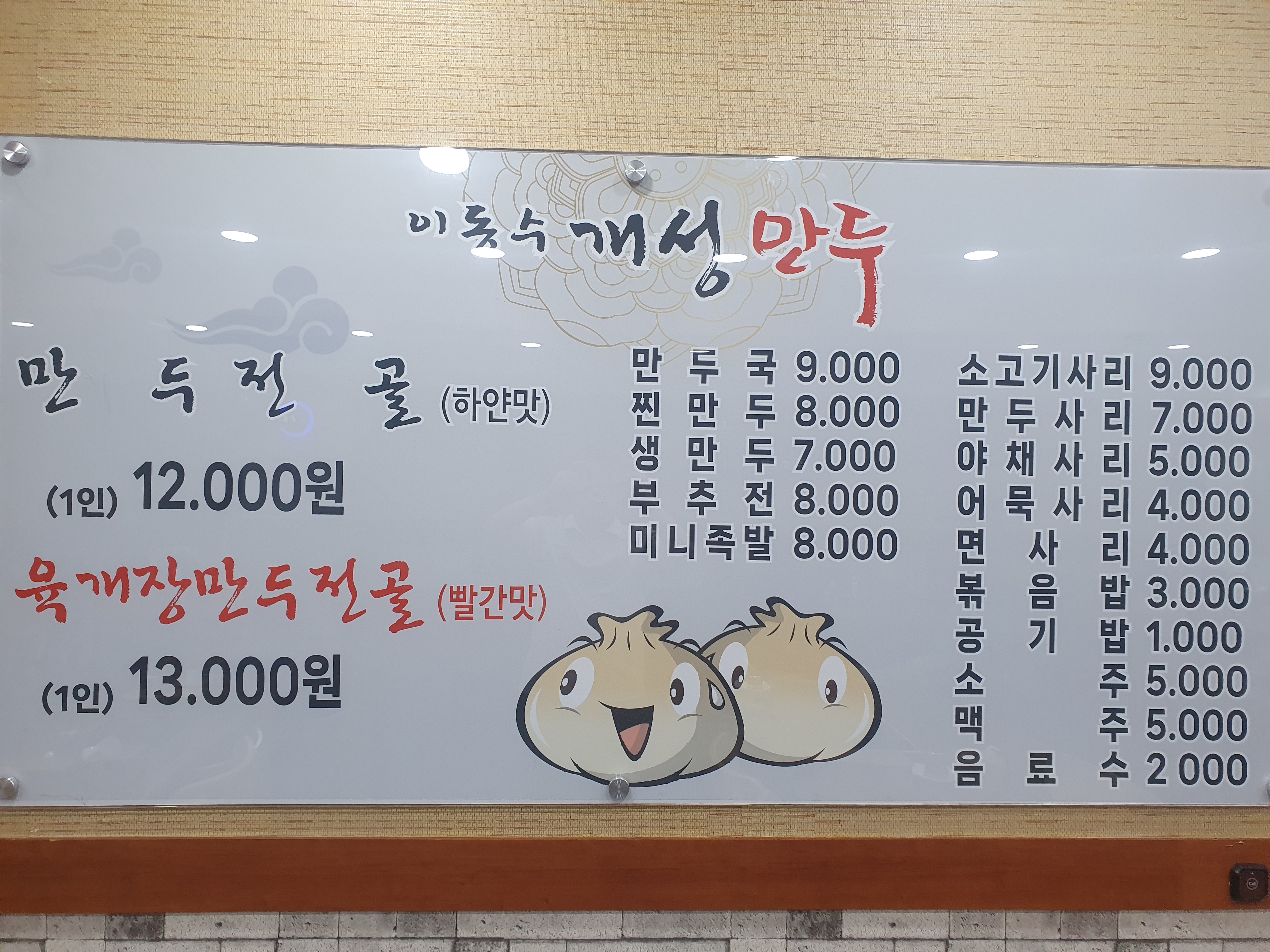 이동수 개성만두