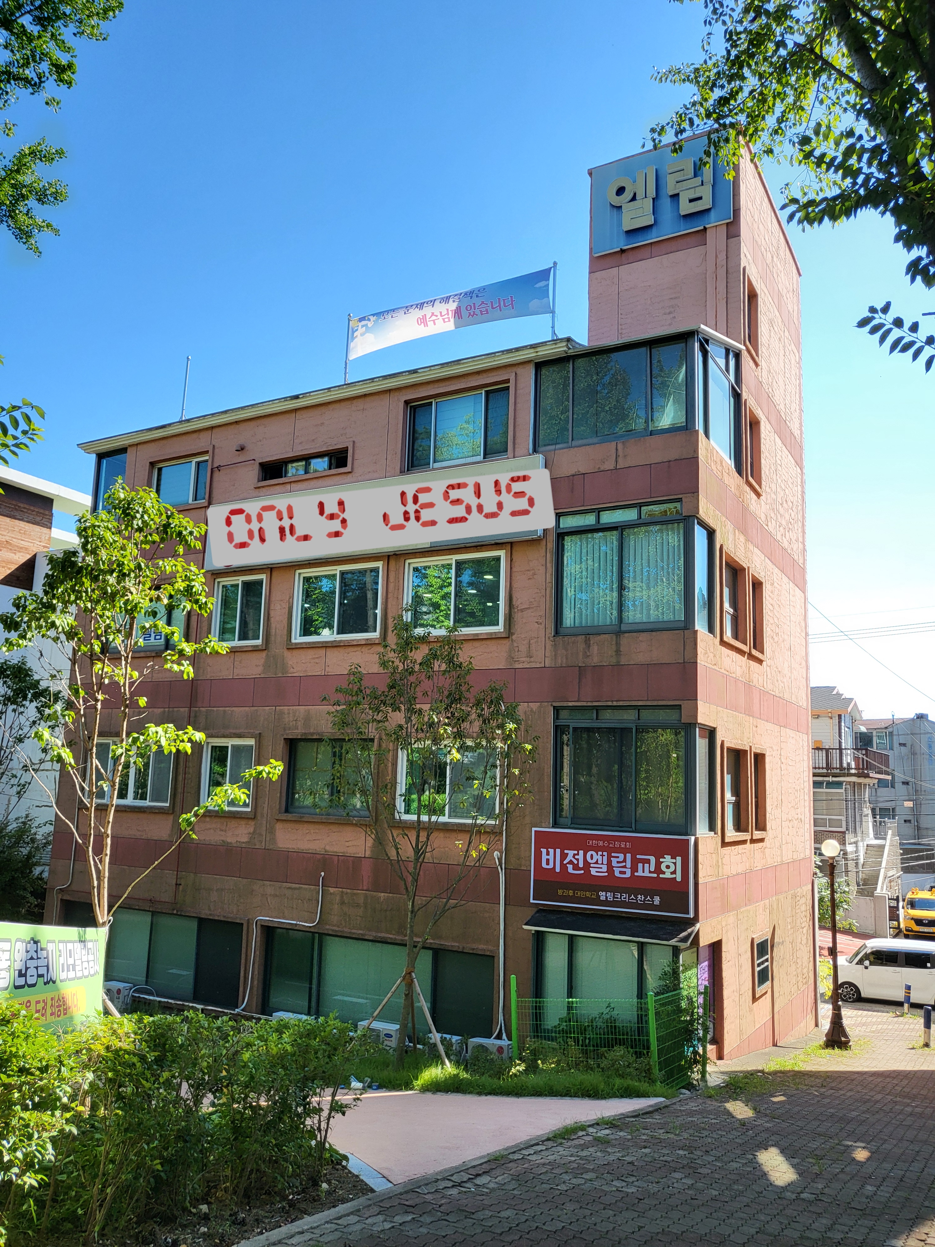 엘림크리스찬스쿨