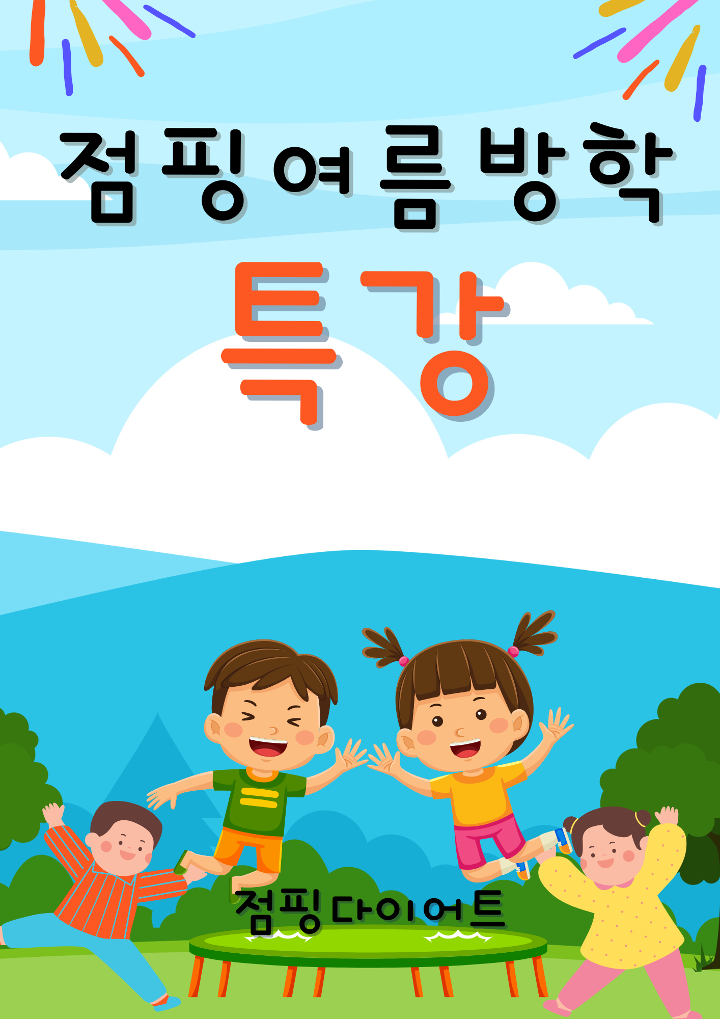 점핑다이어트