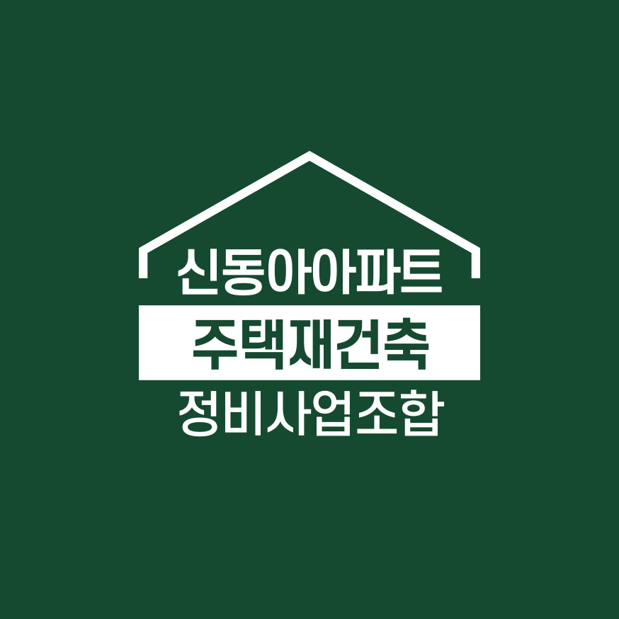 신동아아파트 주택재건축정비사업조합