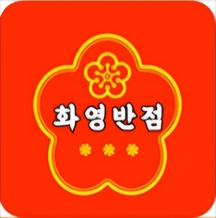 화영반점