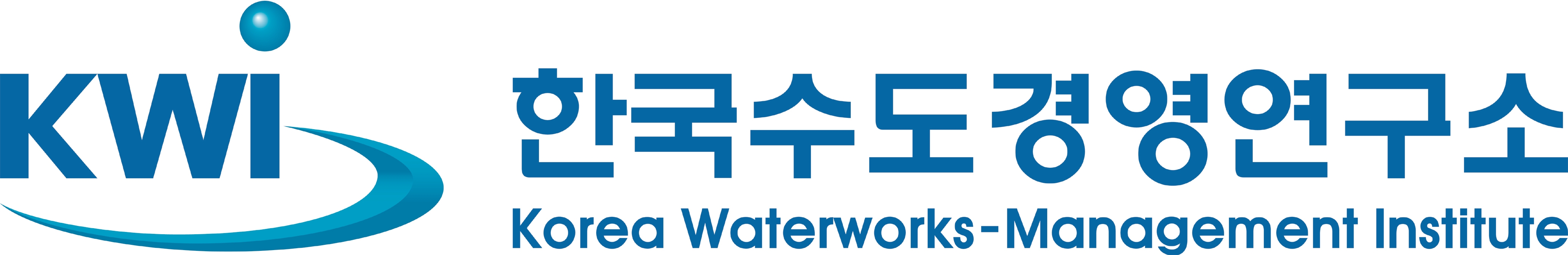 한국수도경영연구소