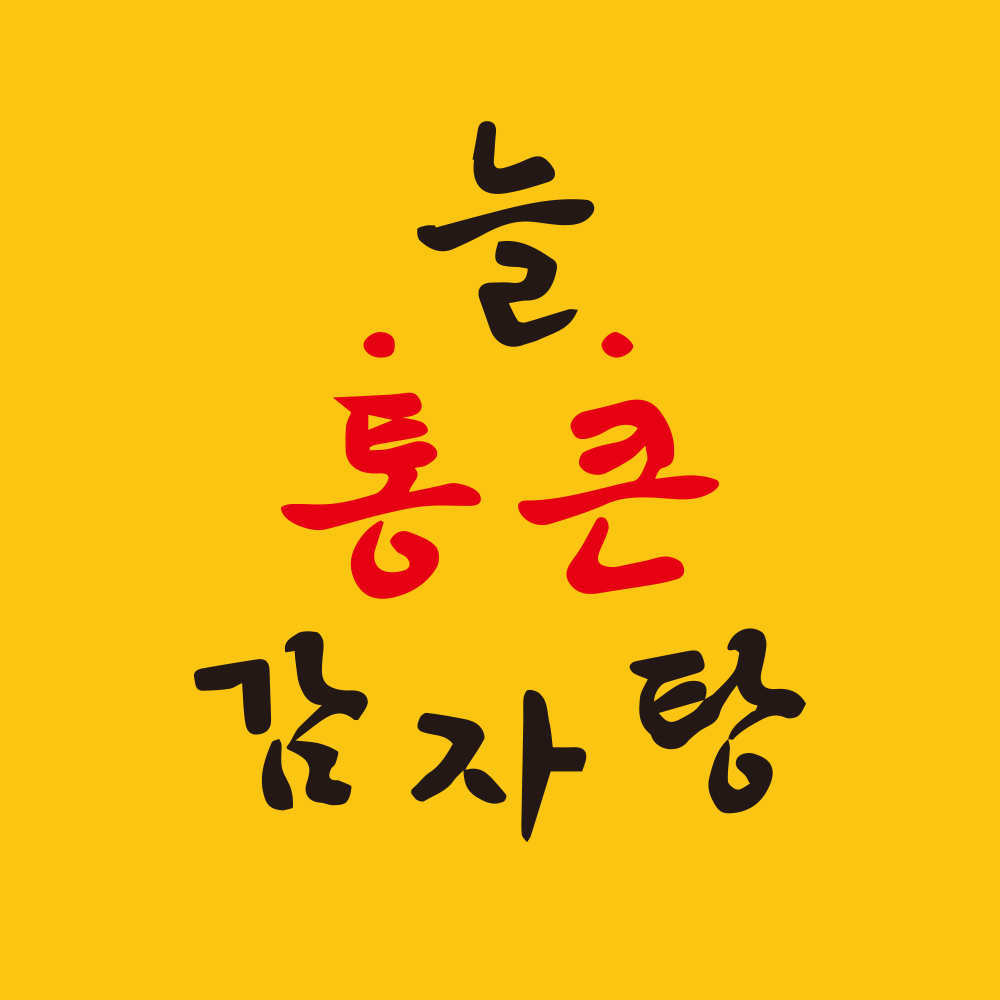 늘통큰감자탕