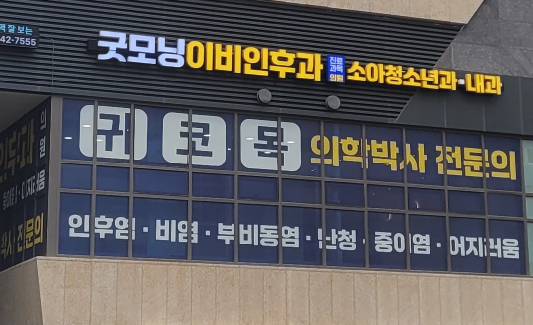 굿모닝이비인후과의원