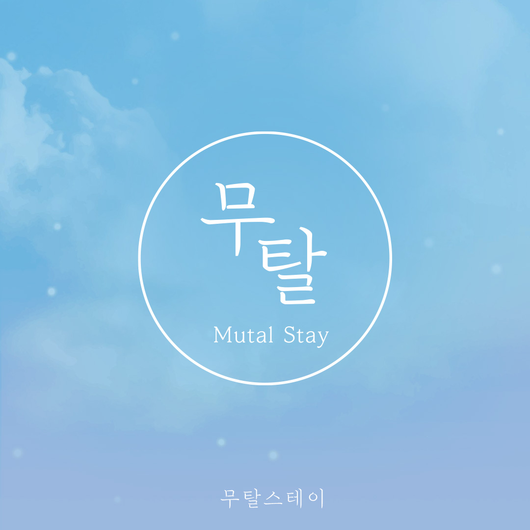 무탈스테이