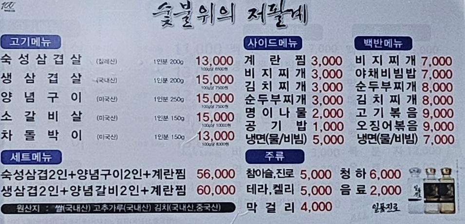 숯불위의저팔계