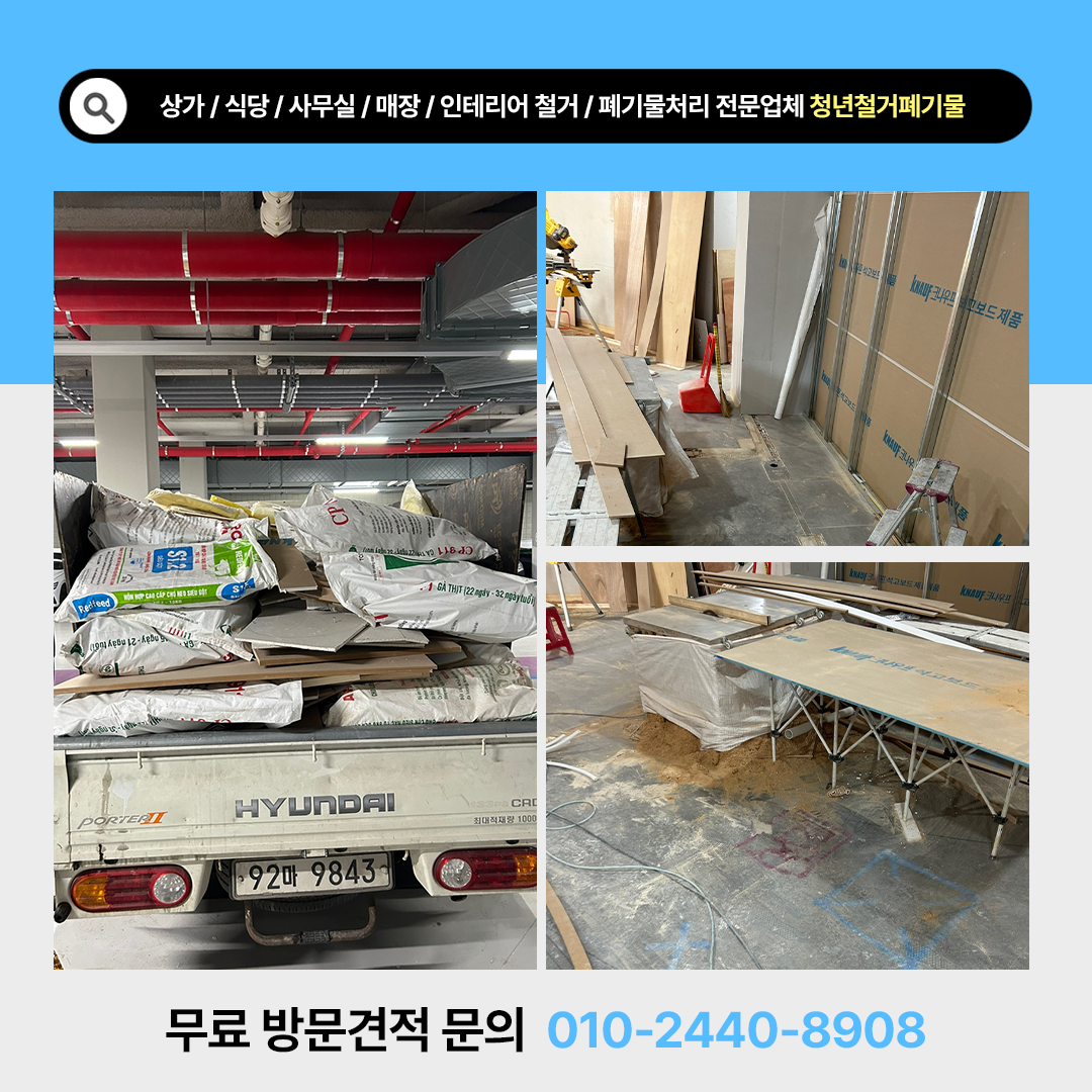 청년철거폐기물