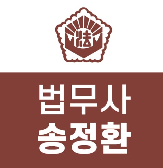수원개인회생파산법원출신법무사송정환