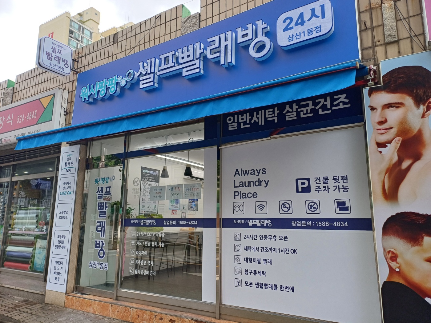 워시팡팡무인셀프빨래방 삼산1동점