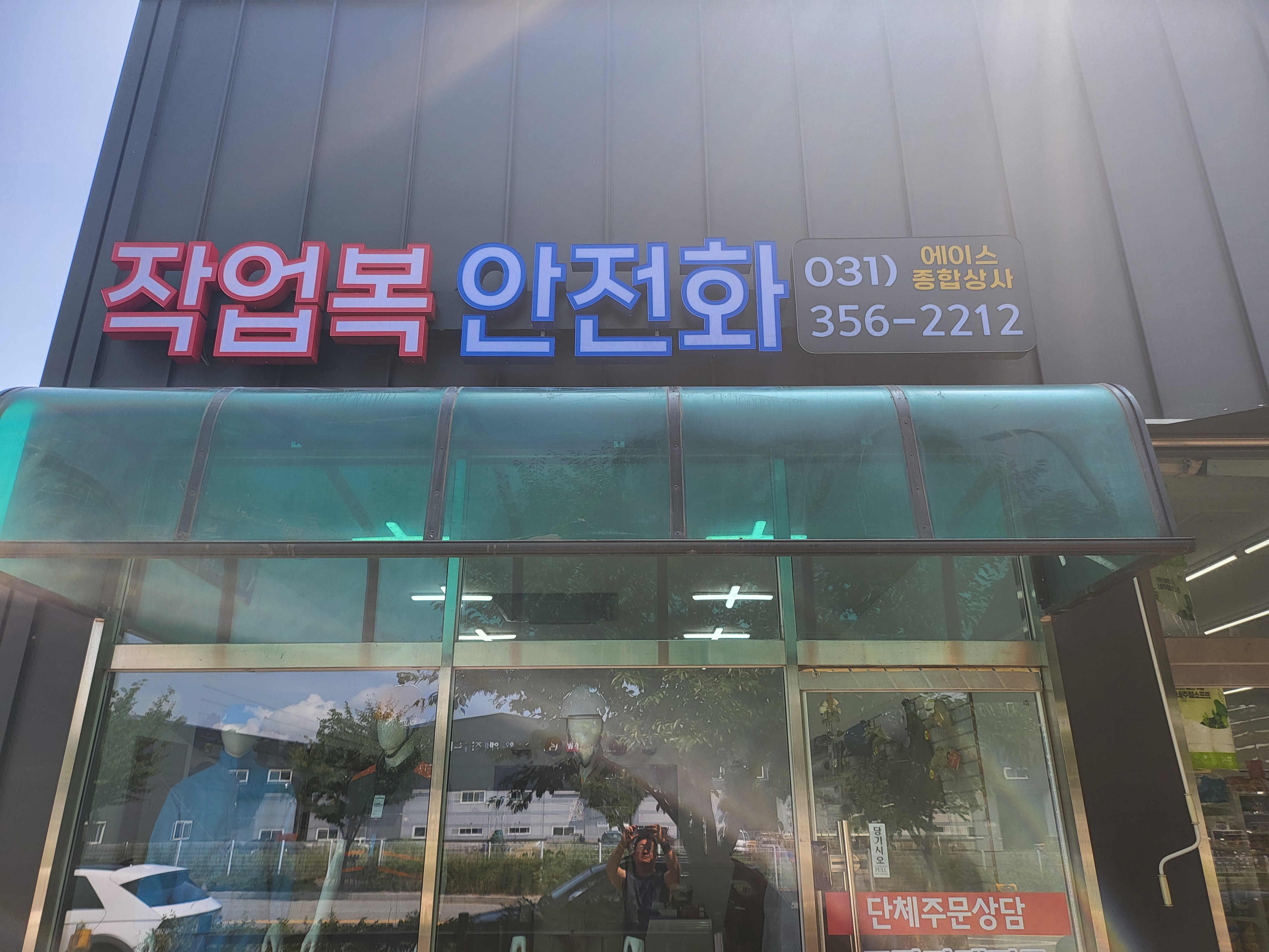 에이스종합상사