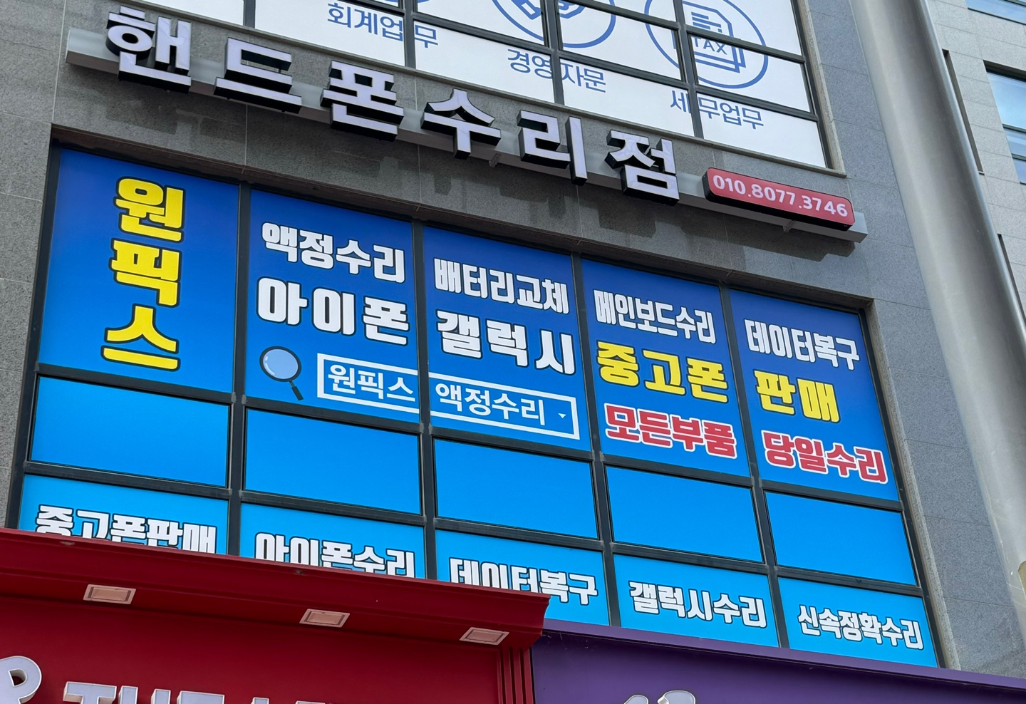 평택 아이폰수리 갤럭시액정수리 원픽스
