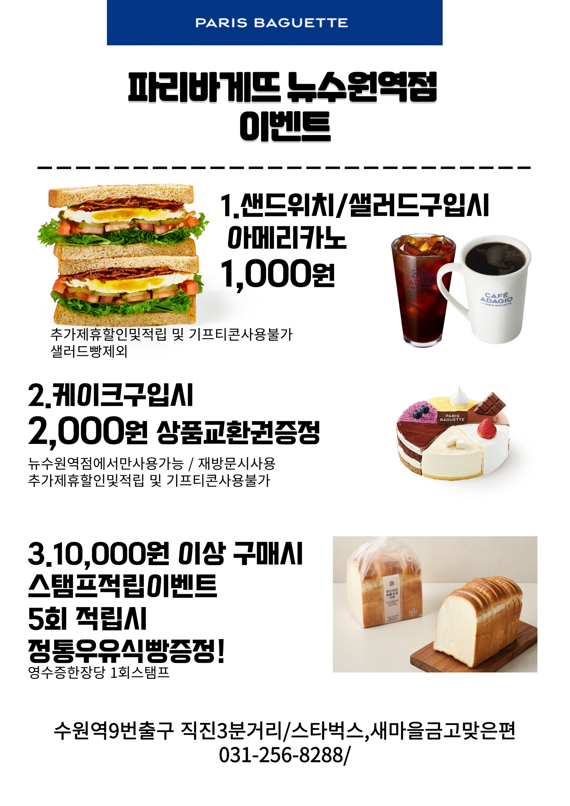 파리바게뜨 뉴수원역점