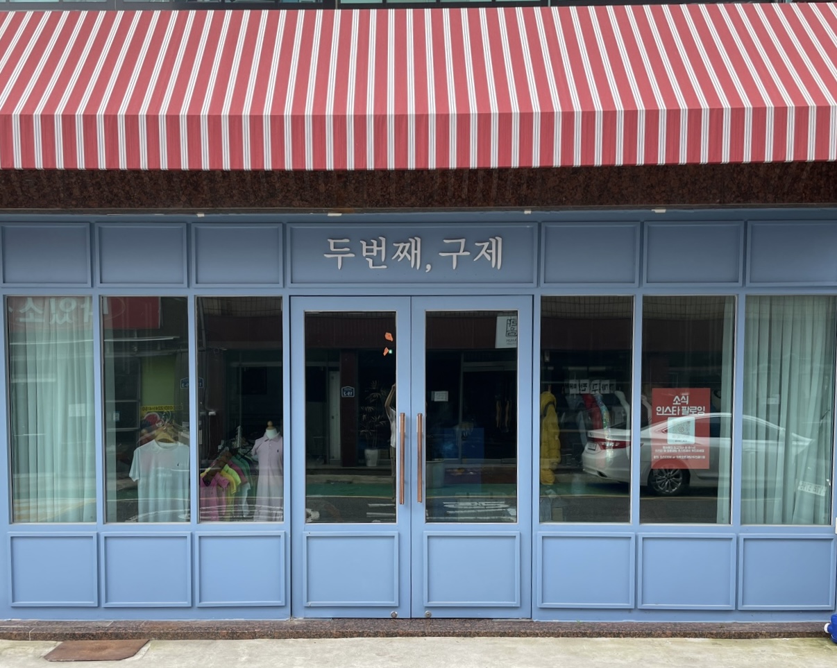 두번째 구제