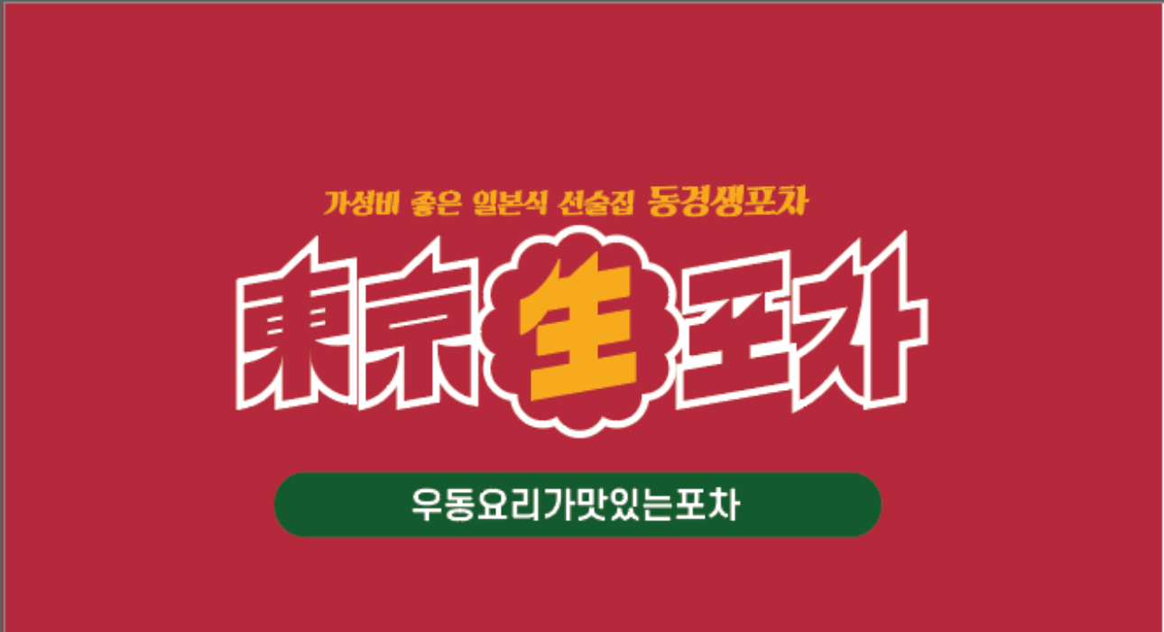 동경생포차 지행점