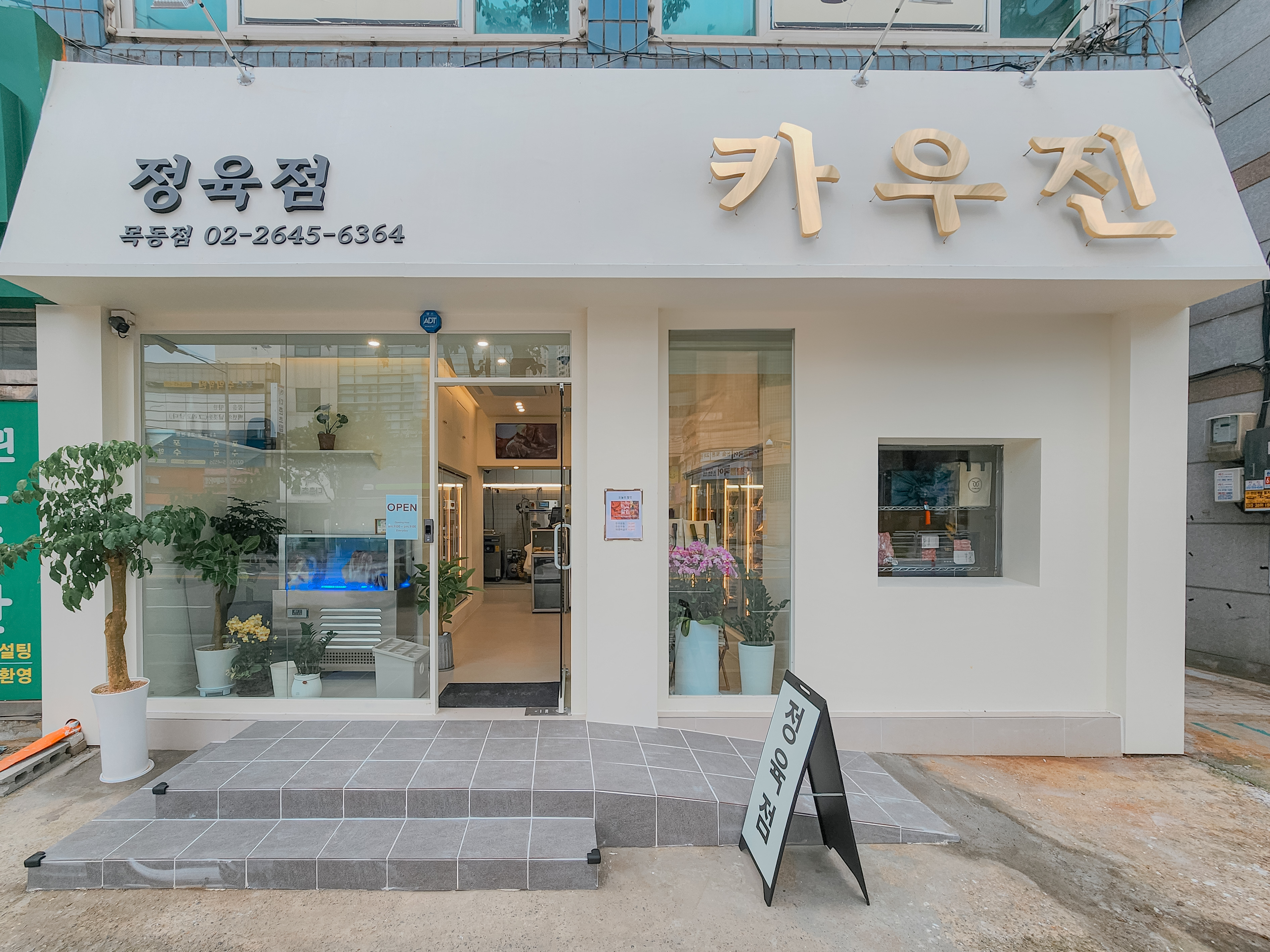 카우진 목동점