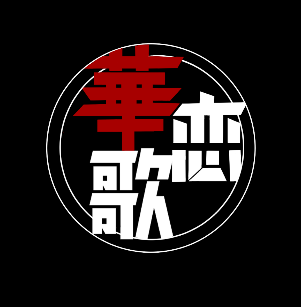 화연가