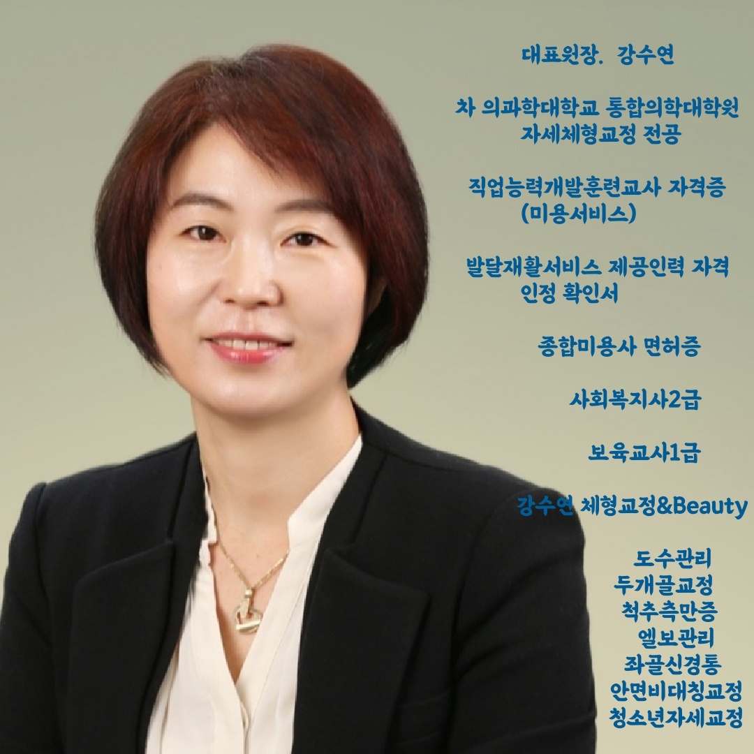 강수연 체형교정 & Beauty 대표 이미지