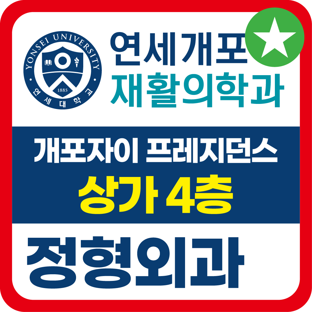 연세개포재활의학과의원