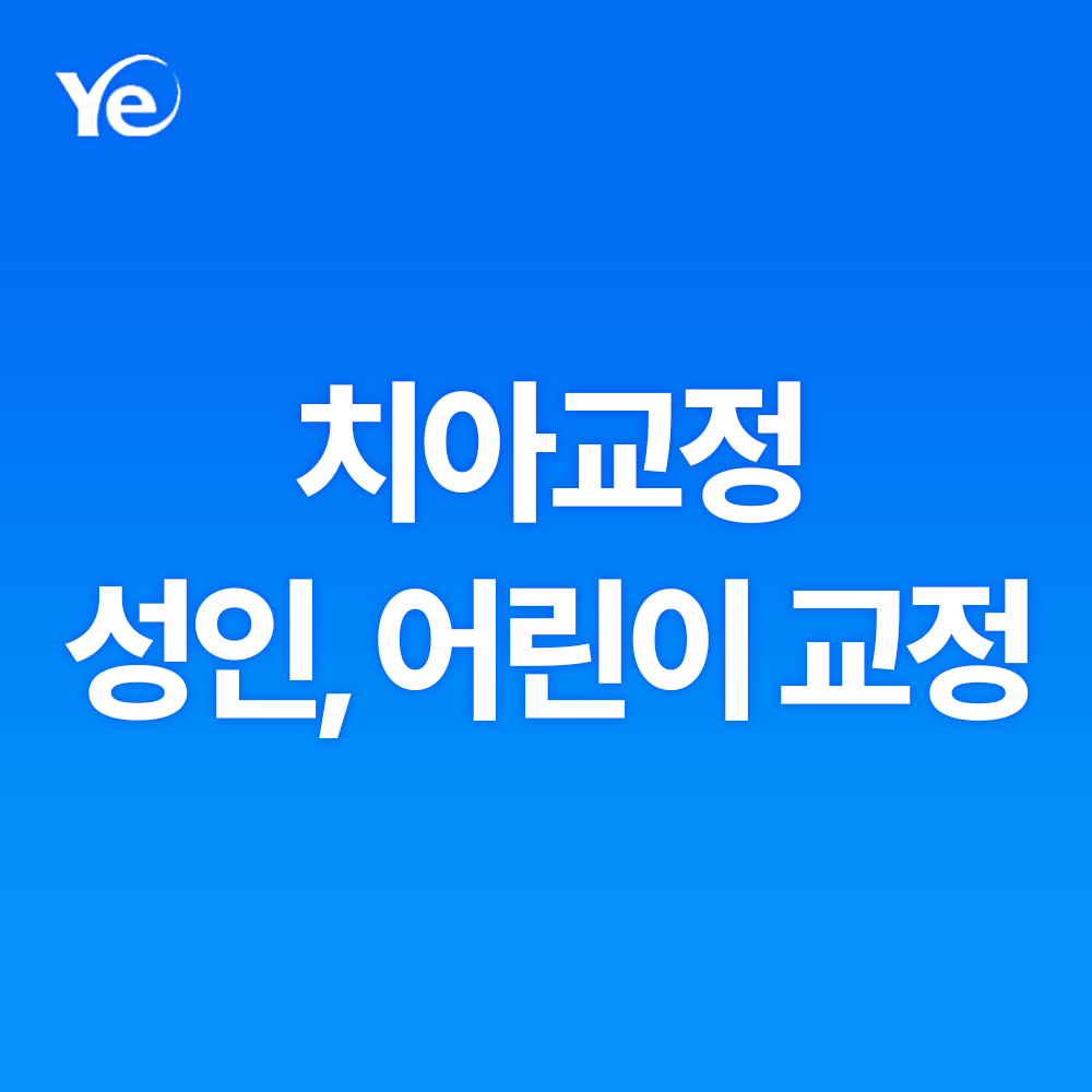 동탄예치과의원