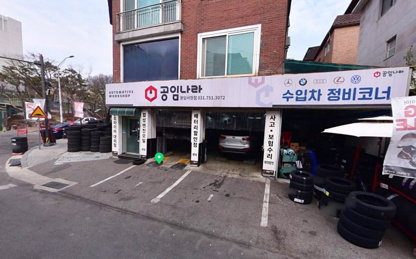 공임나라 분당서현점