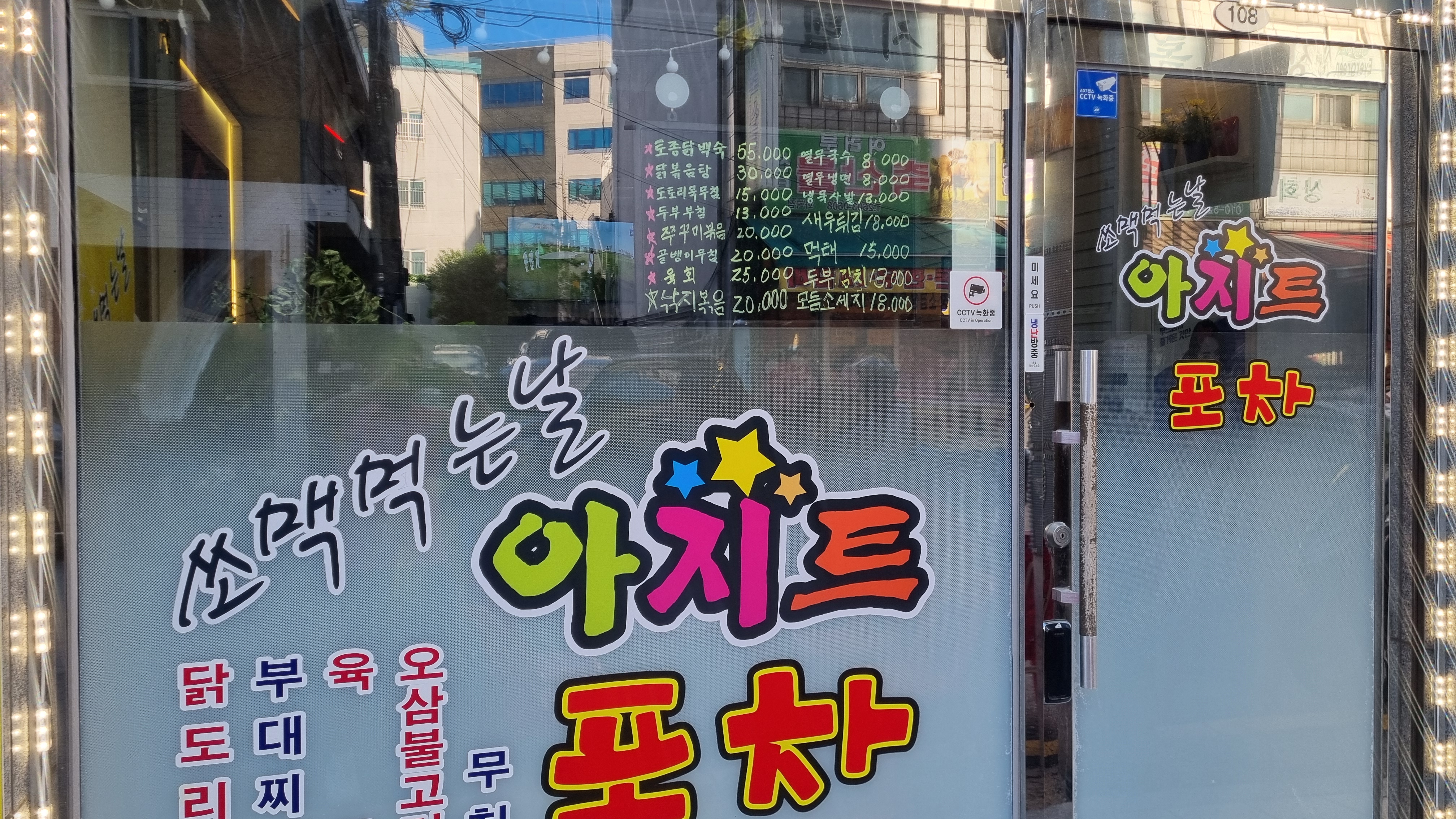 아지트포차