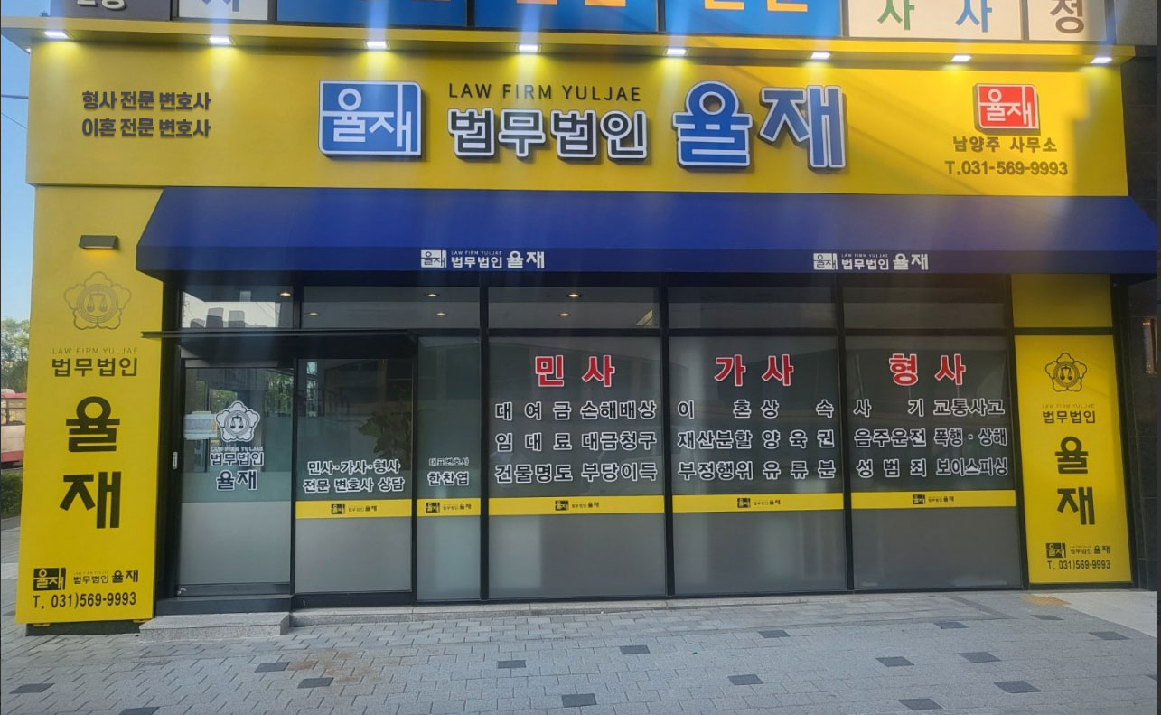 법무법인 율재 이혼형사전문 남양주 분사무소