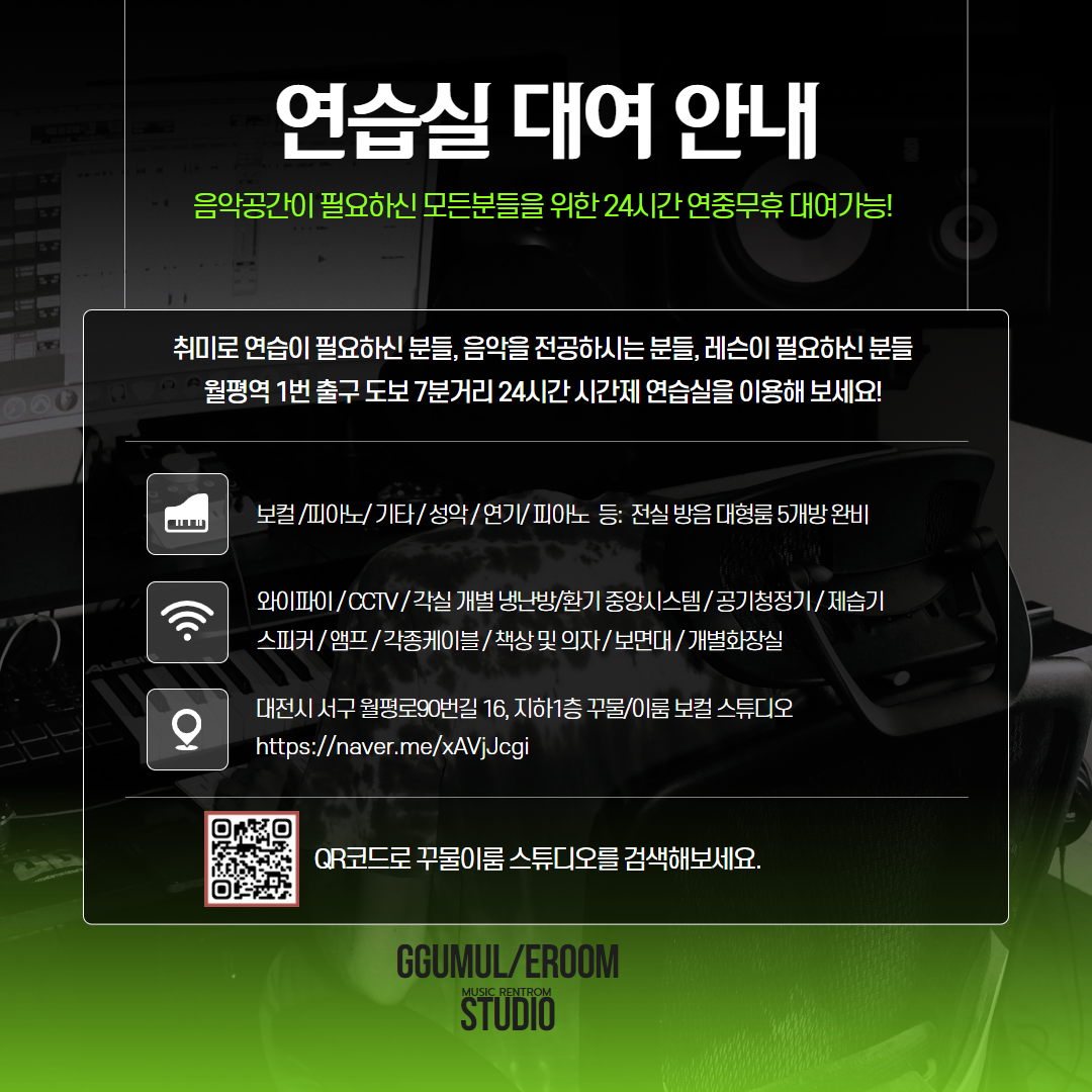꾸물이룸 보컬 스튜디오 24시간 연습실