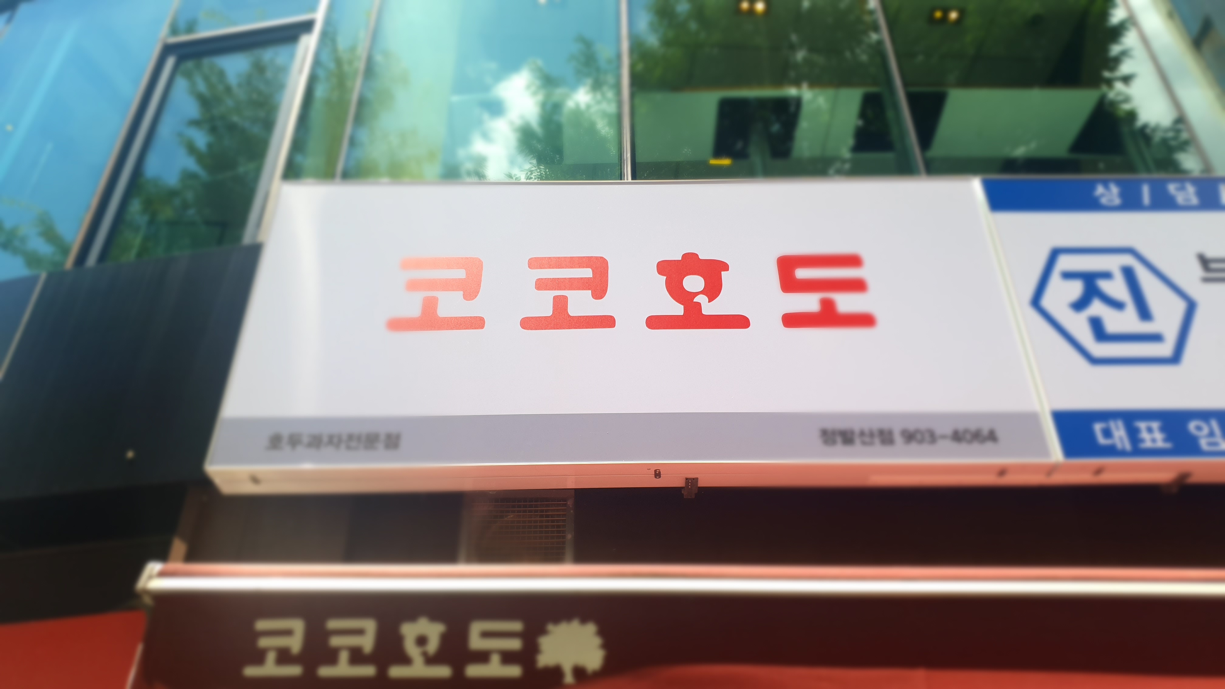 코코호도 정발산점