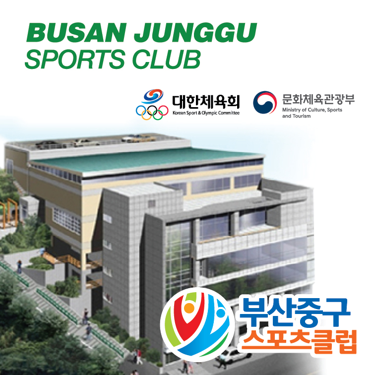 부산중구스포츠클럽