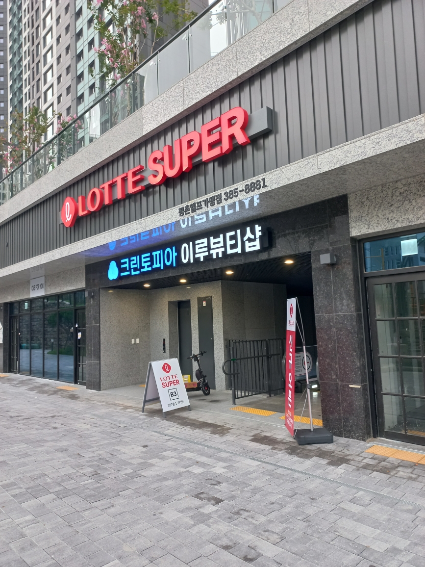 롯데슈퍼 평촌엘프점