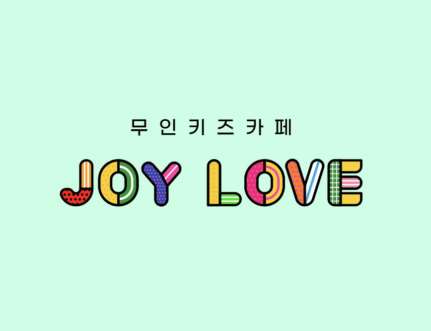 조이럽 무인키즈카페 내부 또는 관련 모습
