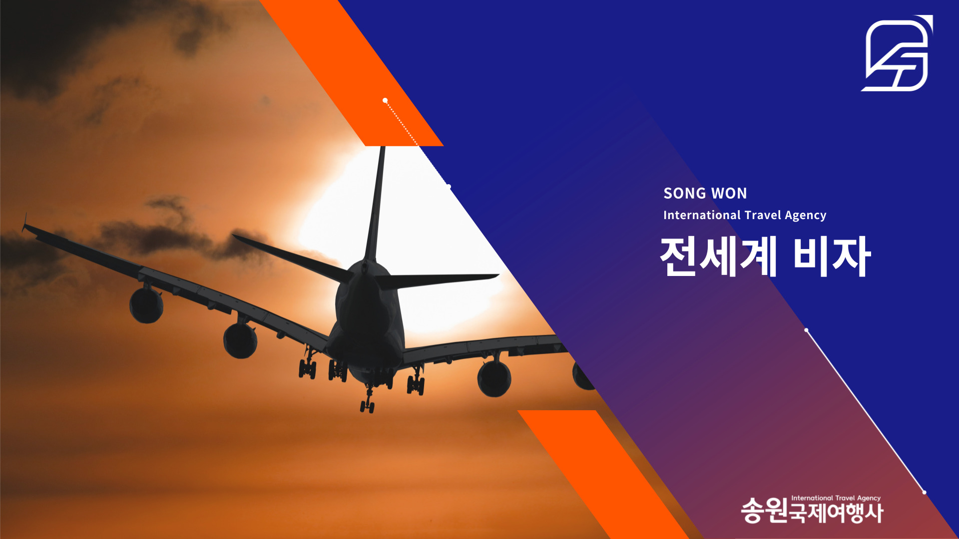 송원국제여행사 대만비자 일본비자
