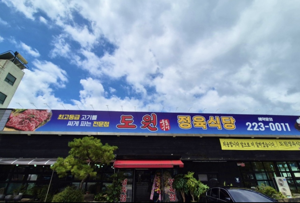 도원정육식당