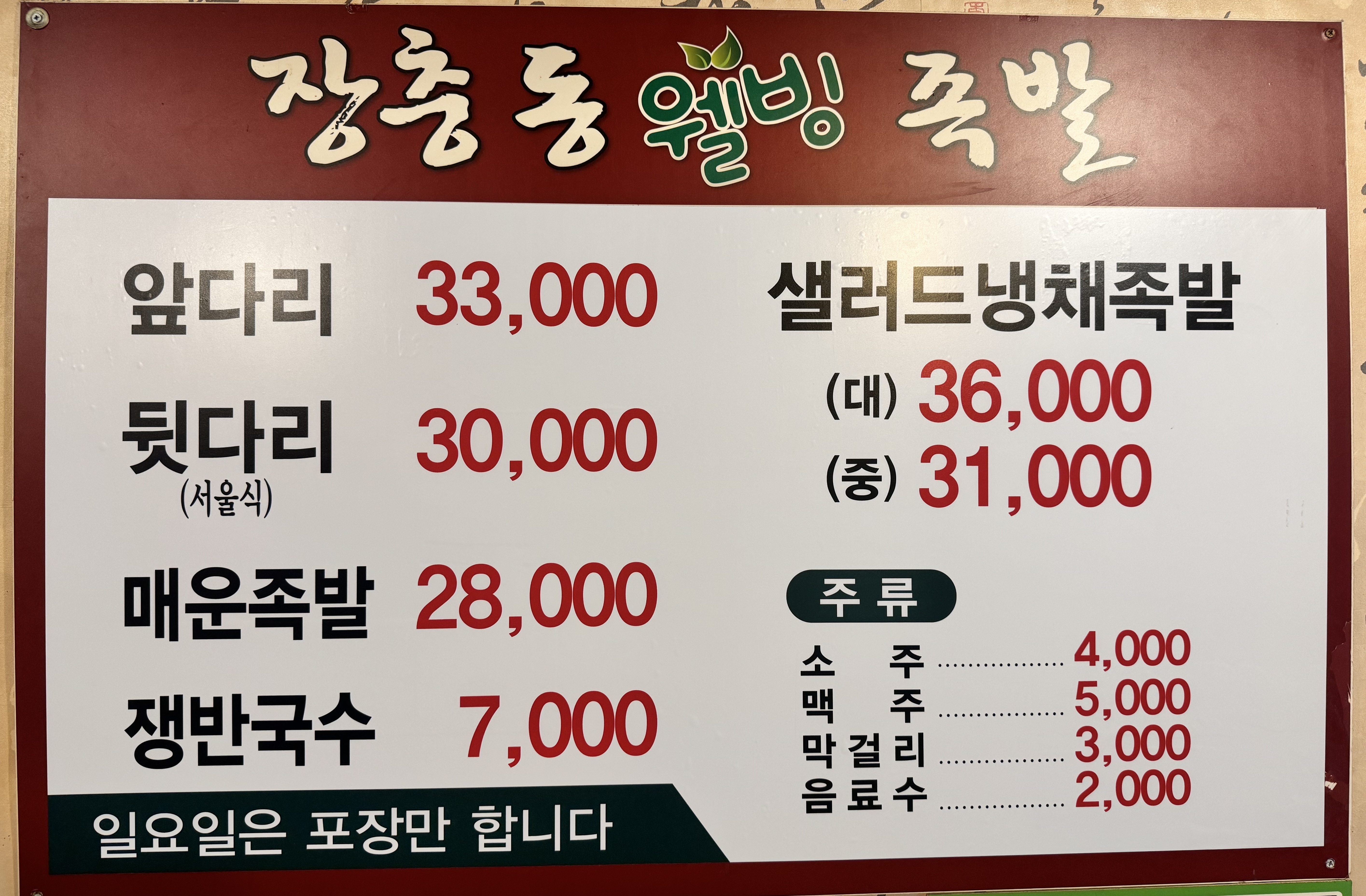장충동웰빙족발
