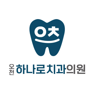 오천하나로치과의원