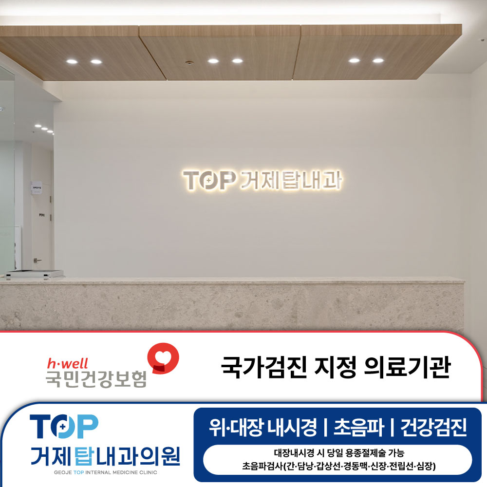 거제탑내과의원