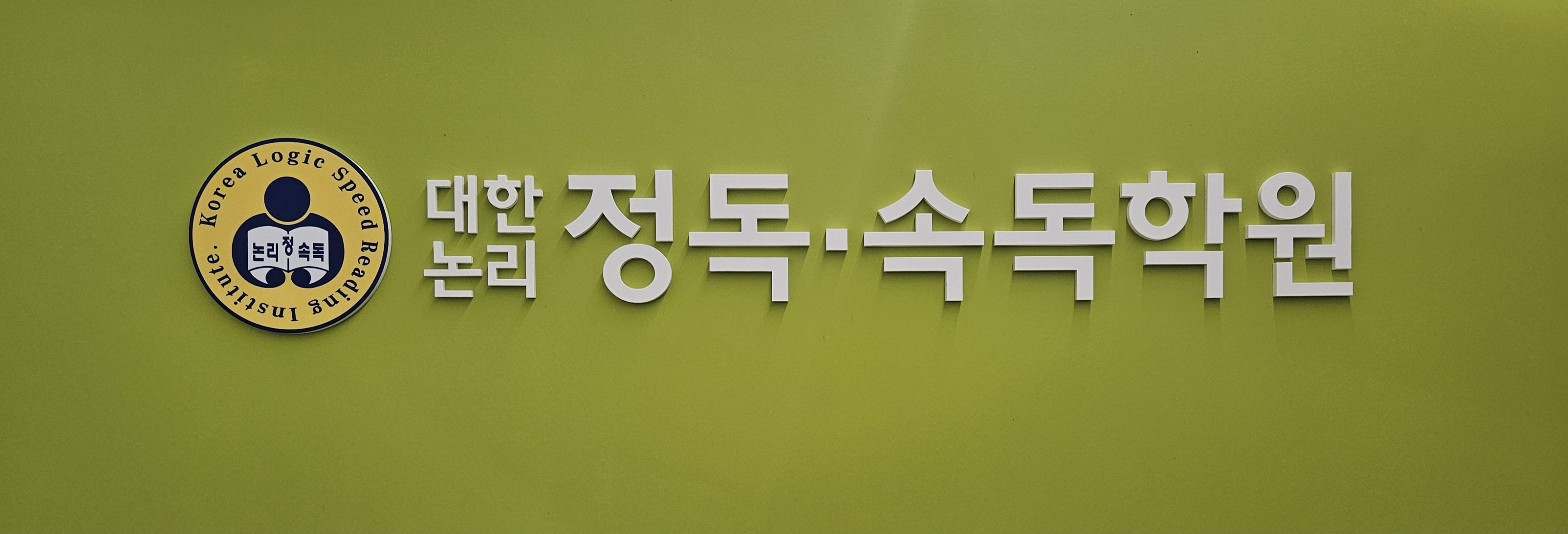 대한논리정독속독학원