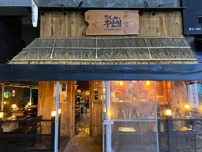 철길부산집 시흥배곧점