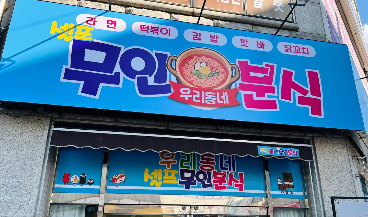 우리동네 무인분식
