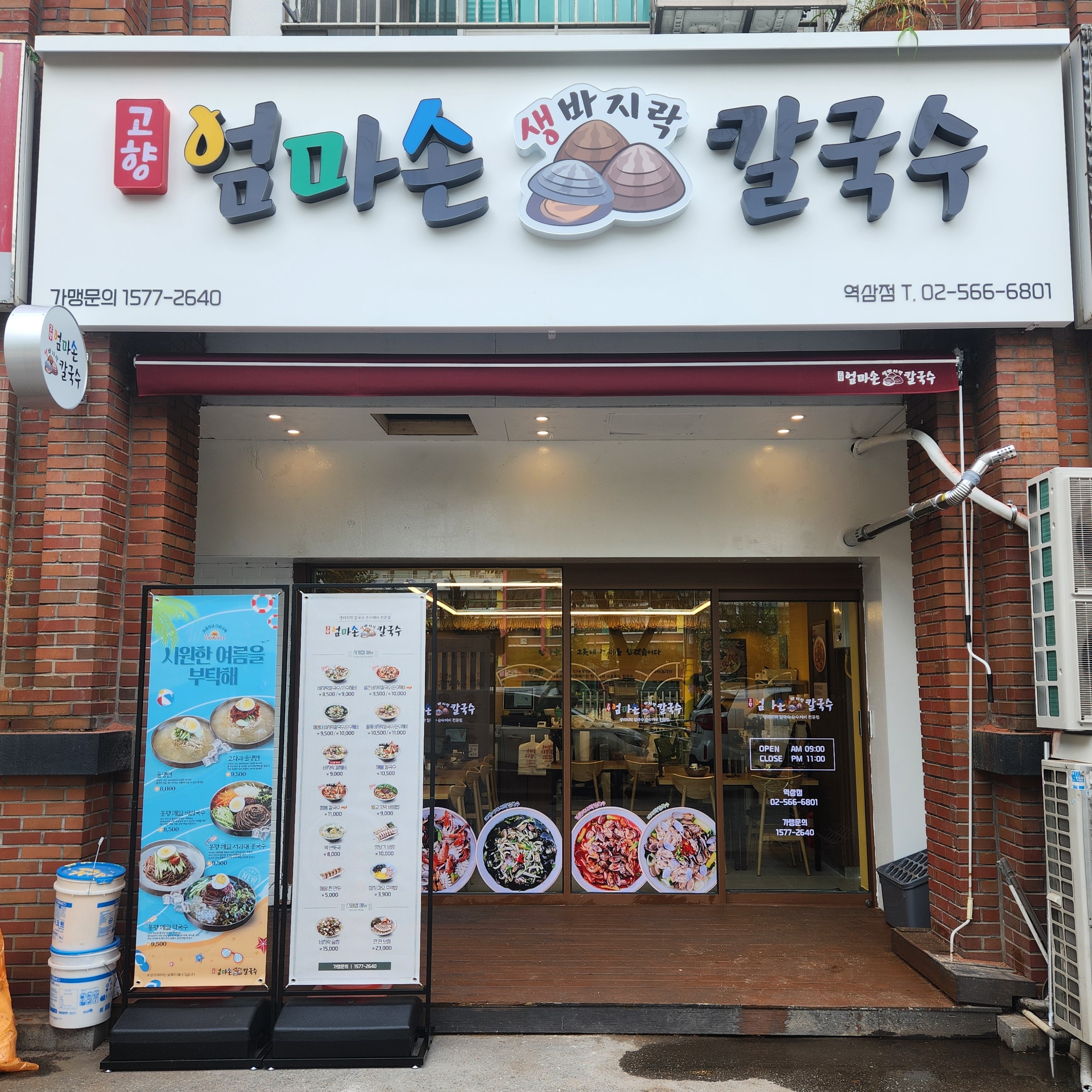 고향 엄마손 생바지락 칼국수 역삼점