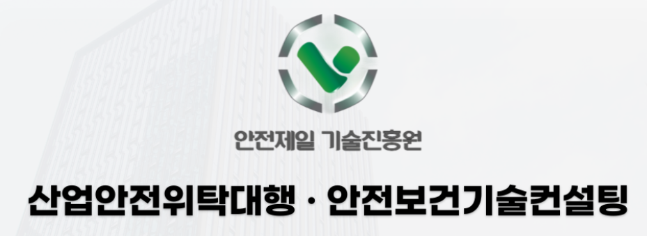 안전제일기술원